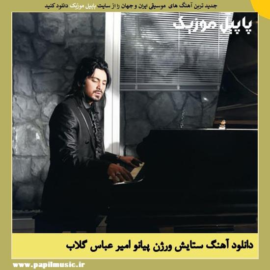 Amirabbas Golab Setayesh Piano Version دانلود آهنگ ستایش ورژن پیانو از امیر عباس گلاب